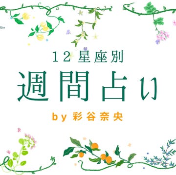 12星座別 週間占u by彩谷奈央